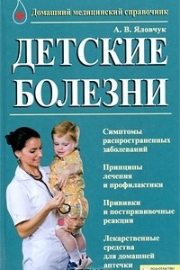 Книга Детские болезни. Домашний медицинский справочник