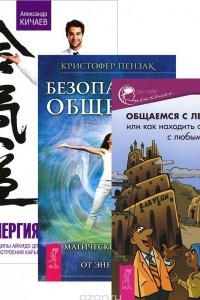 Книга Общаемся с легкостью. Безопасное общение. Энергия контакта