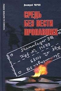 Книга Средь без вести пропавших