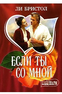 Книга Если ты со мной