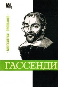 Книга Гассенди