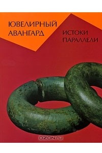 Книга Ювелирный авангард. Истоки. Параллели