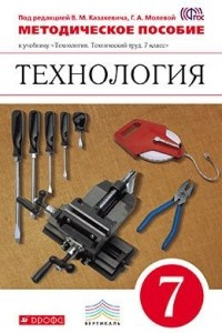 Книга Технология. 7 класс. Методическое пособие