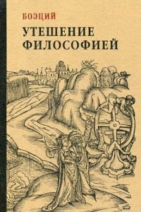 Книга Утешение философией