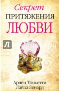 Книга Секрет притяжения любви