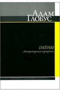 Книга Імёны. Літаратурныя партрэты