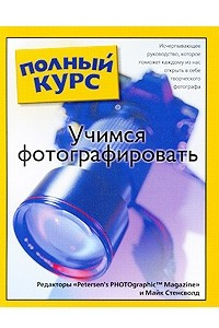 Книга Учимся фотографировать