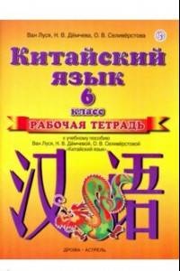 Книга Китайский язык. 6 класс. Рабочая тетрадь к учебному пособию Ван Луся и др. 