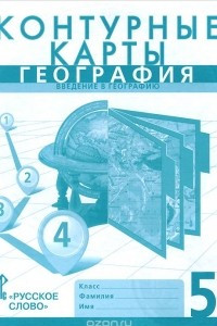 Книга География. 5 класс. Контурные карты. Введение в географию