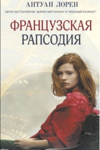 Книга Французская рапсодия