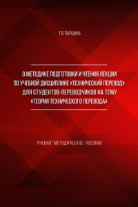 Книга О методике подготовки и чтения лекции по учебной дисциплине «Технический перевод» для студентов-переводчиков на тему «Теория технического перевода»