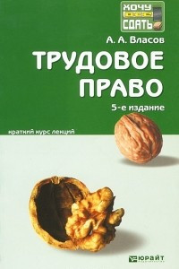 Книга Трудовое право. Краткий курс лекций