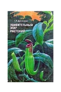 Книга Удивительный мир растений