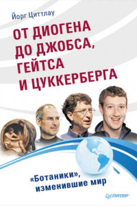 Книга От Диогена до Джобса, Гейтса и Цукерберга. «Ботаники», изменившие мир