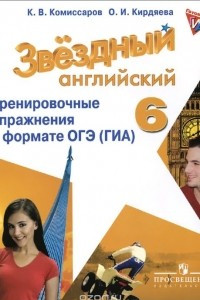 Книга Английский язык. 6 класс. Тренировочные упражнения в формате ОГЭ (ГИА)