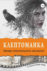 Книга Клептоманка. Звезда пленительного несчастья