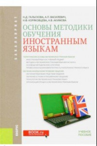 Книга Основы методики обучения иностранным языкам. Учебное пособие