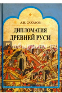 Книга Дипломатия Древней Руси: IX - первая половина Х в.