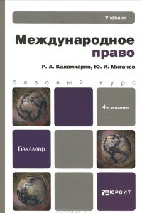 Книга Международное право