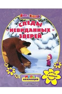 Книга Маша и Медведь. Следы невиданных зверей