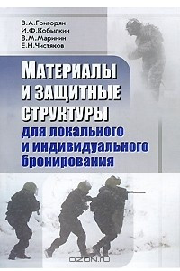 Книга Материалы и защитные структуры для локального и индивидуального бронирования