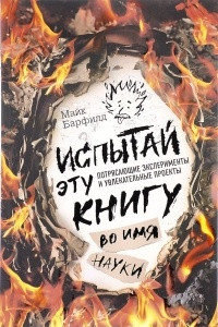 Книга Испытай эту книгу... во имя науки