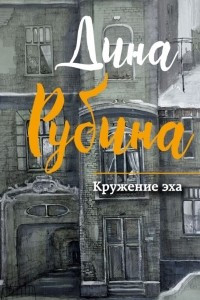 Книга Кружение эха