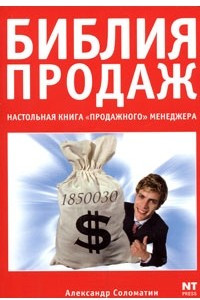 Книга Библия продаж. Настольная книга 