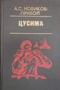 Книга Цусима. В двух томах. Том 1