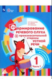 Книга Формирование речевого слуха и произношения. 1 дополнительный и 1 класс. Учебник. В 2-х частях. ФГОС