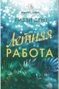 Книга Летняя работа