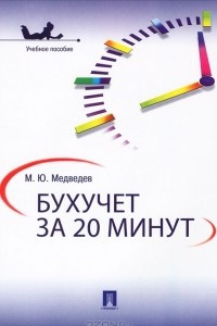 Книга Бухучет за 20 минут