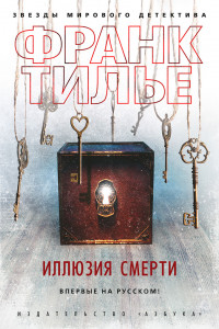 Книга Иллюзия смерти