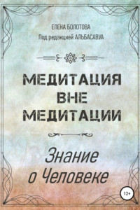 Книга Медитация вне медитации. Знание о Человеке