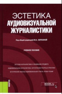 Книга Эстетика аудиовизуальной журналистики. Учебное пособие