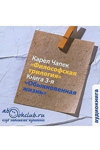 Книга Философская трилогия. Книга 3. Обыкновенная жизнь