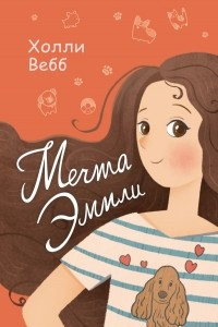 Книга Мечта Эмили