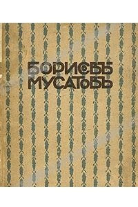 Книга Борисов-Мусатов