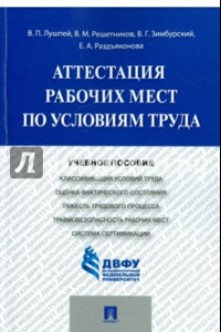 Книга Аттестация рабочих мест по условиям труда. Учебное пособие