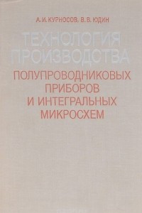 Книга Технология производства полупроводниковых приборов и интегральных микросхем. Учебное пособие