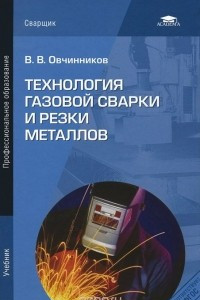 Книга Технология газовой сварки и резки металлов. Учебник