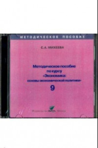 Книга Экономика. 9 класс. Основы экономической политики. Методическое пособие (CD)