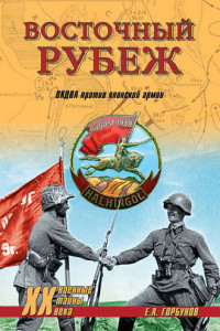 Книга Восточный рубеж. ОКДВА против японской армии