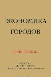 Книга Экономика городов