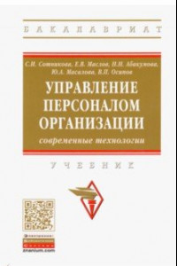 Книга Управление персоналом организации: современные технологии. Учебник