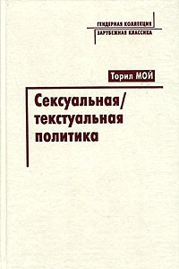 Книга Сексуальная/текстуальная политика