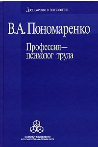 Книга Профессия - психолог труда