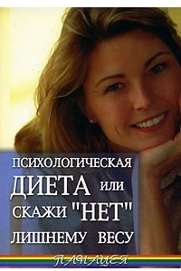 Книга Психологическая диета, или Скажи 