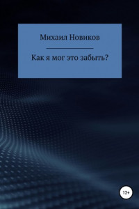 Книга Как я мог это забыть?