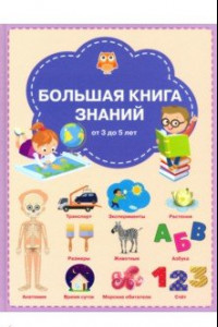 Книга Большая книга знаний